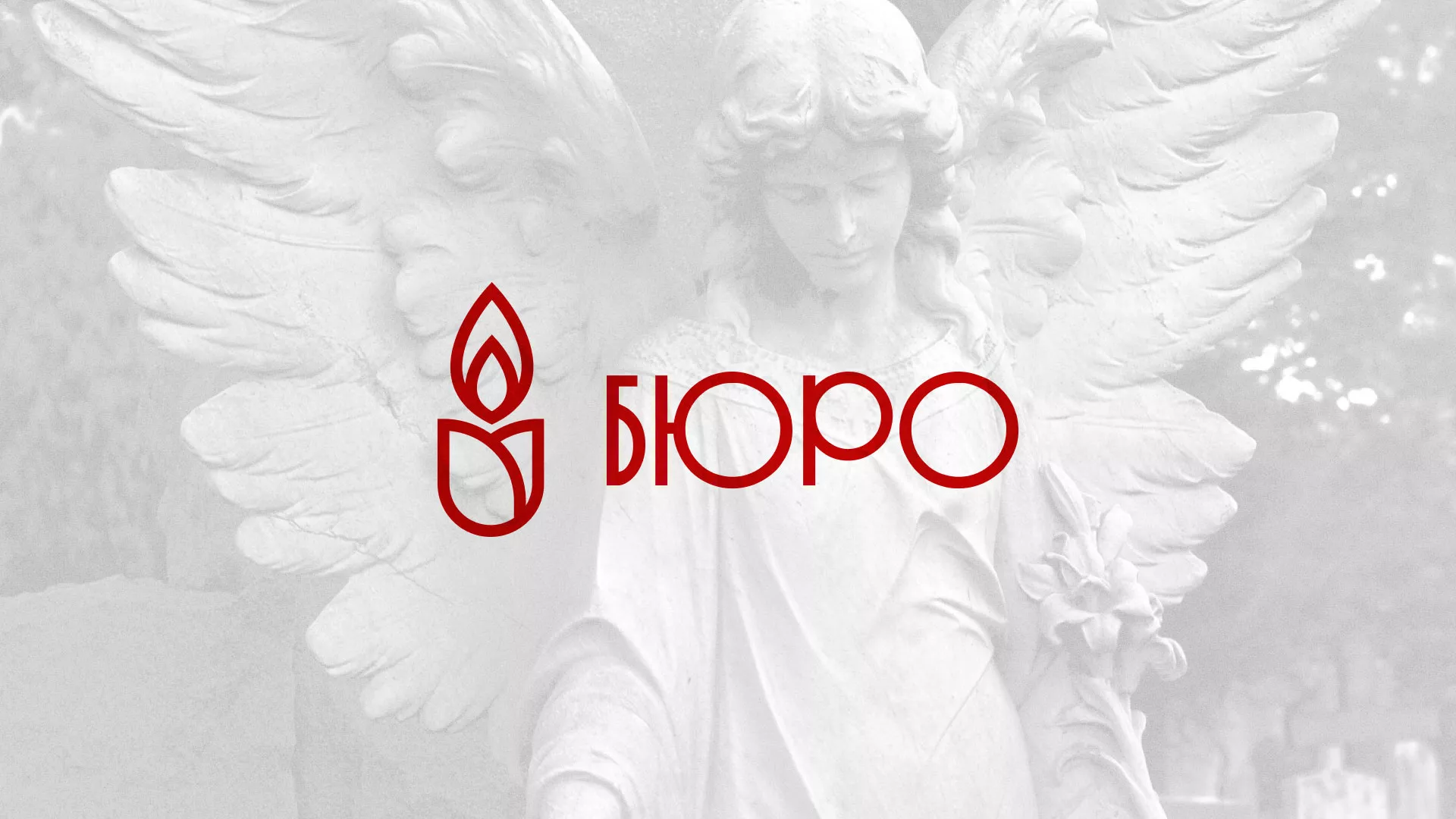 Создание логотипа бюро ритуальных услуг в Лаишево